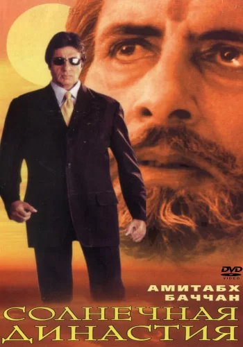 Постер «Солнечная династия»
