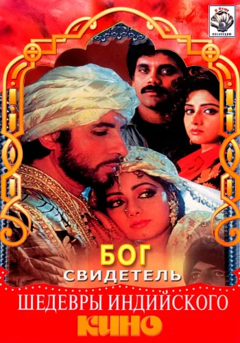 Постер индийского фильма «Бог свидетель»