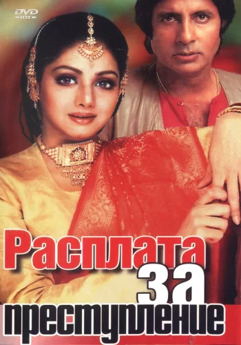 Постер индийского фильма «Расплата за преступление»