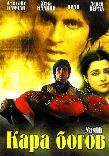 Постер индийского фильма «Кара богов»