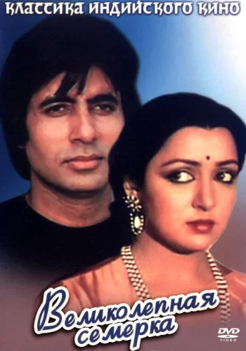 Постер «Великолепная семерка»