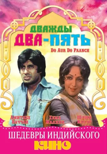 Постер индийского фильма «Дважды два — пять»