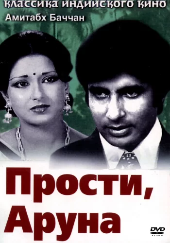 Постер индийского фильма «Прости, Аруна»
