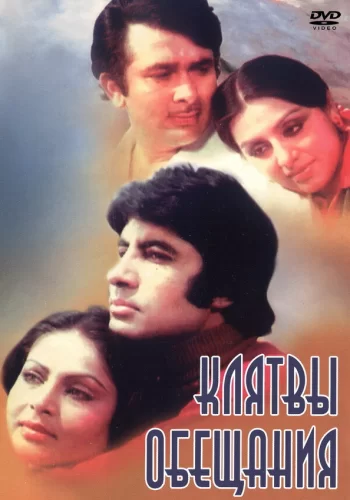 Постер индийского фильма « Клятвы и обещания »