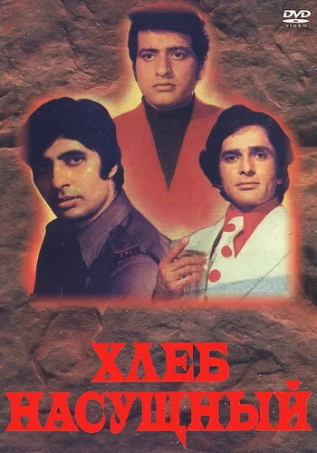 Постер индийского фильма « Хлеб насущный »