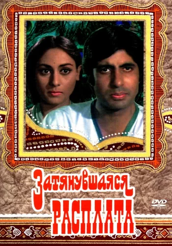 Постер « Затянувшаяся расплата »