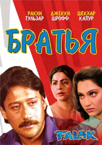 Постер индийского фильма «Братья»