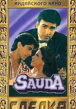 Постер индийского фильма «Сделка»