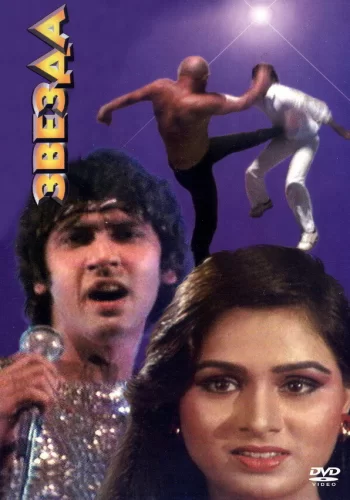 Постер индийского фильма «Звезда»