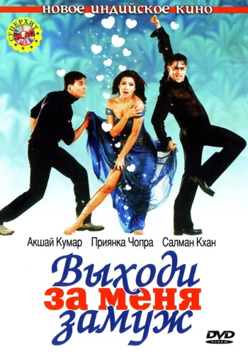 Постер индийского фильма «Выходи за меня замуж»