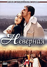 Постер индийского фильма «Неверная»