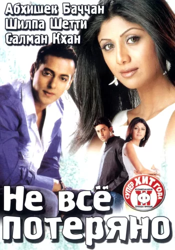 Постер «Не все потеряно»
