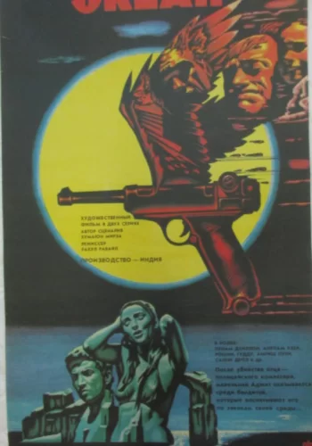 Постер индийского фильма «Океан»