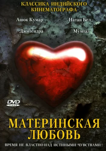 Постер индийского фильма « Материнская любовь »