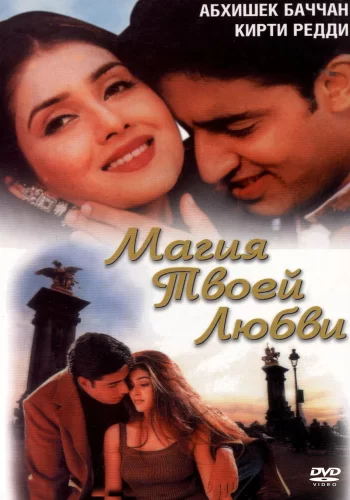 Постер индийского фильма «Магия твоей любви»