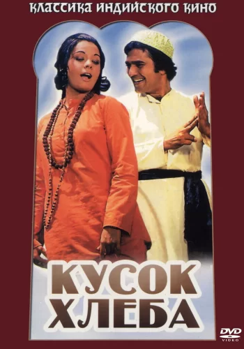 Постер « Кусок хлеба »