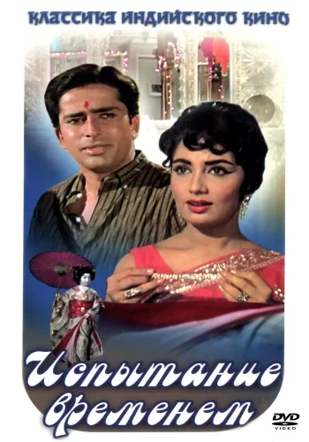 Постер « Испытание временем »