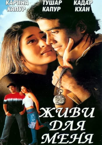 Постер индийского фильма «Живи для меня»