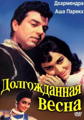 Постер « Долгожданная весна »