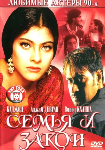 Постер «Семья и закон»