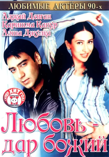 Постер «Любовь – дар божий»