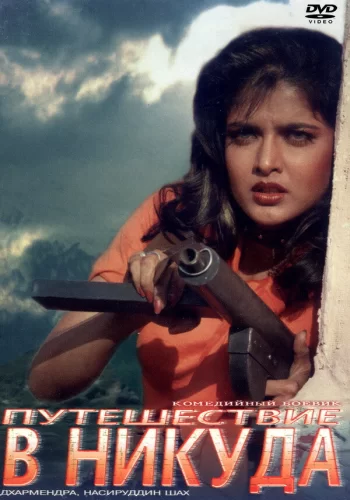 Постер индийского фильма «Путешествие в никуда»