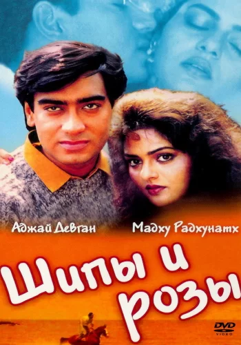 Постер «Шипы и розы»