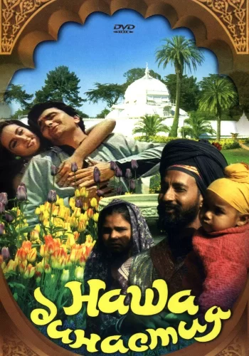 Постер «Наша династия»