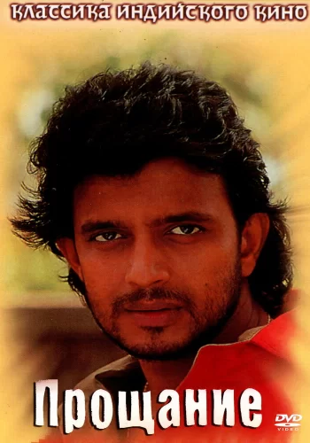 Постер «Прощание»