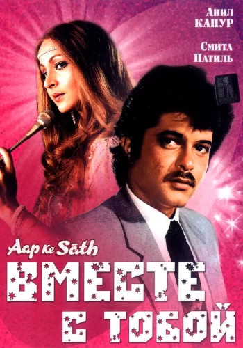 Постер «Вместе с тобой»