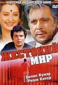 Постер индийского фильма «Жестокий мир»