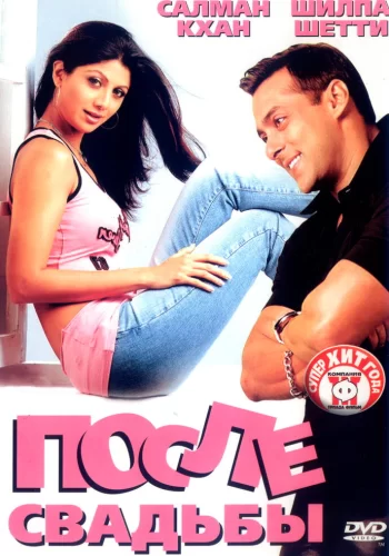 Постер индийского фильма «После свадьбы»