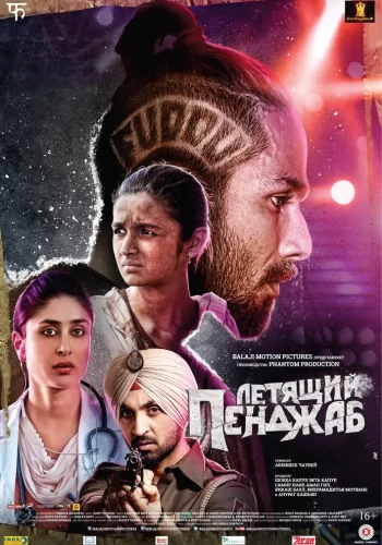 Постер индийского фильма «Летящий Пенджаб»