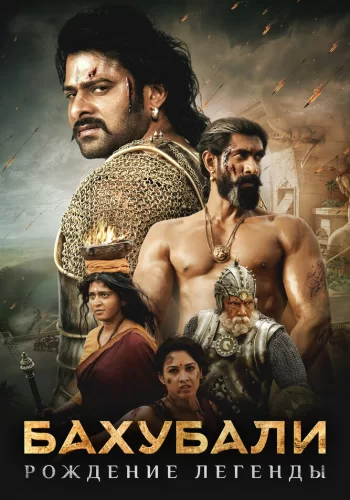 Постер индийского фильма « Бахубали: Завершение »