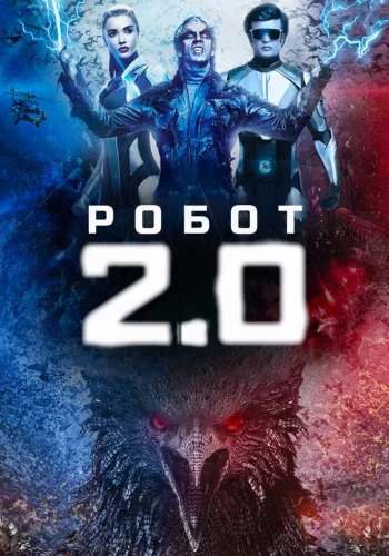 Постер « Робот 2.0 »