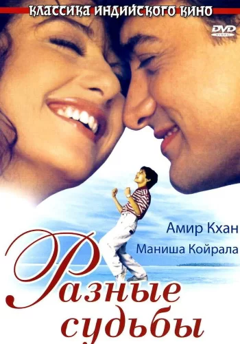 Постер индийского фильма «Разные судьбы»