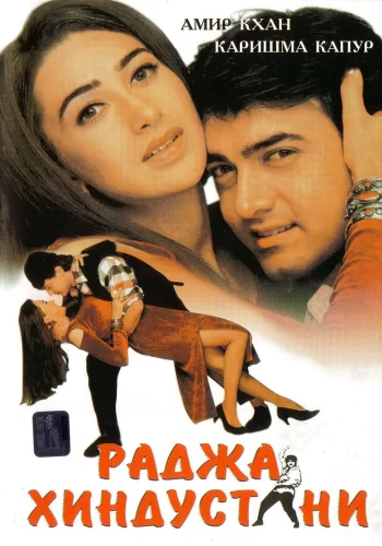 Постер индийского фильма «Раджа Хиндустани»