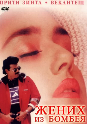 Постер «Жених из Бомбея»