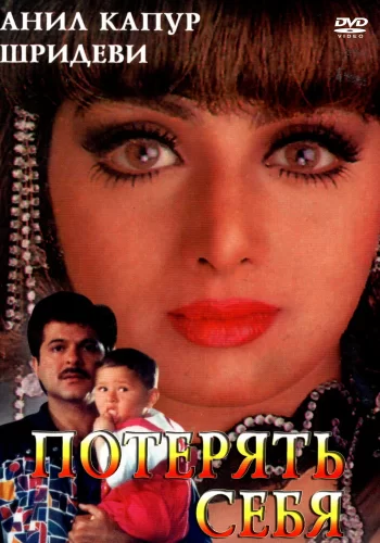 Постер «Потерять себя»