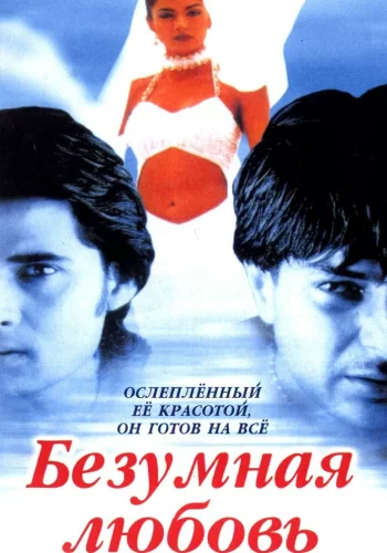 Постер индийского фильма «Безумная любовь»