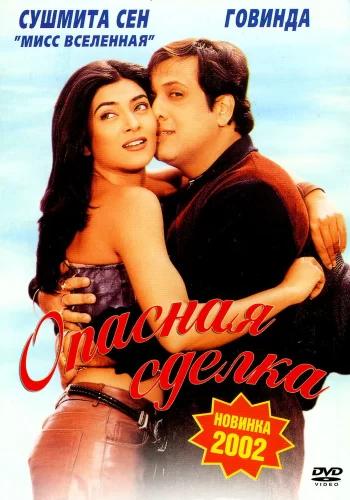 Постер индийского фильма «Опасная сделка»