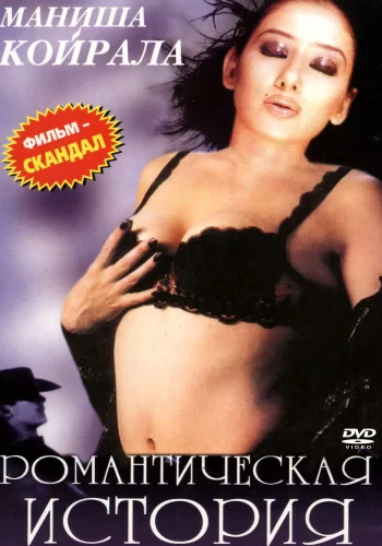 Постер индийского фильма «Романтическая история»
