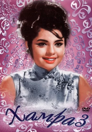 Постер «Хамраз»