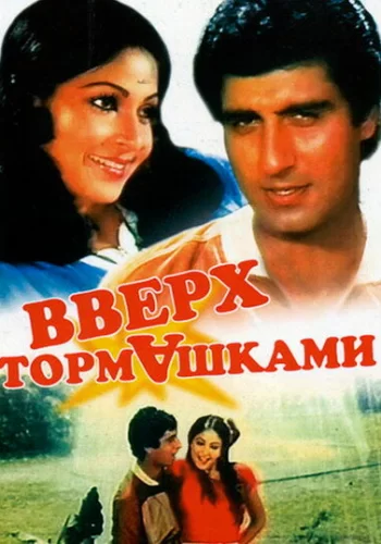Постер индийского фильма «Вверх тормашками»