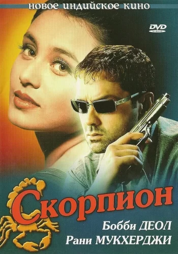 Постер индийского фильма «Скорпион»