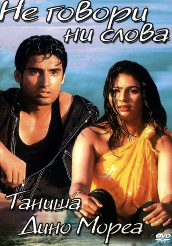 Постер «Не говори ни слова»