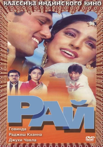 Постер «Рай»