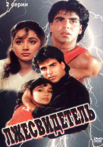 Постер «Лжесвидетель»