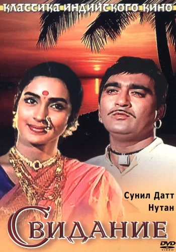 Постер « Свидание »