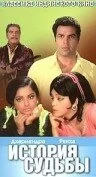 Постер « История судьбы »